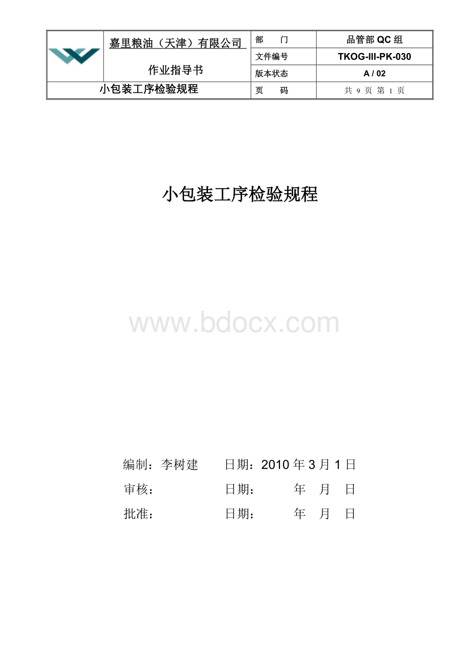 小包装工序检验规程Word文档格式.doc