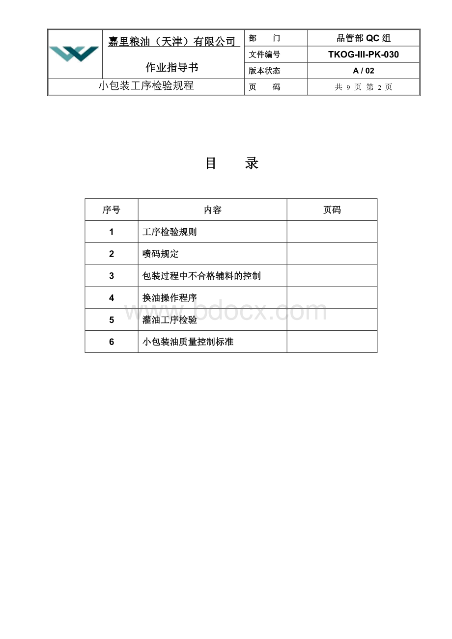 小包装工序检验规程Word文档格式.doc_第2页