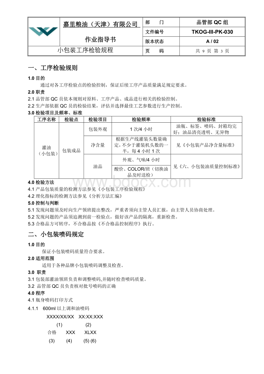 小包装工序检验规程Word文档格式.doc_第3页