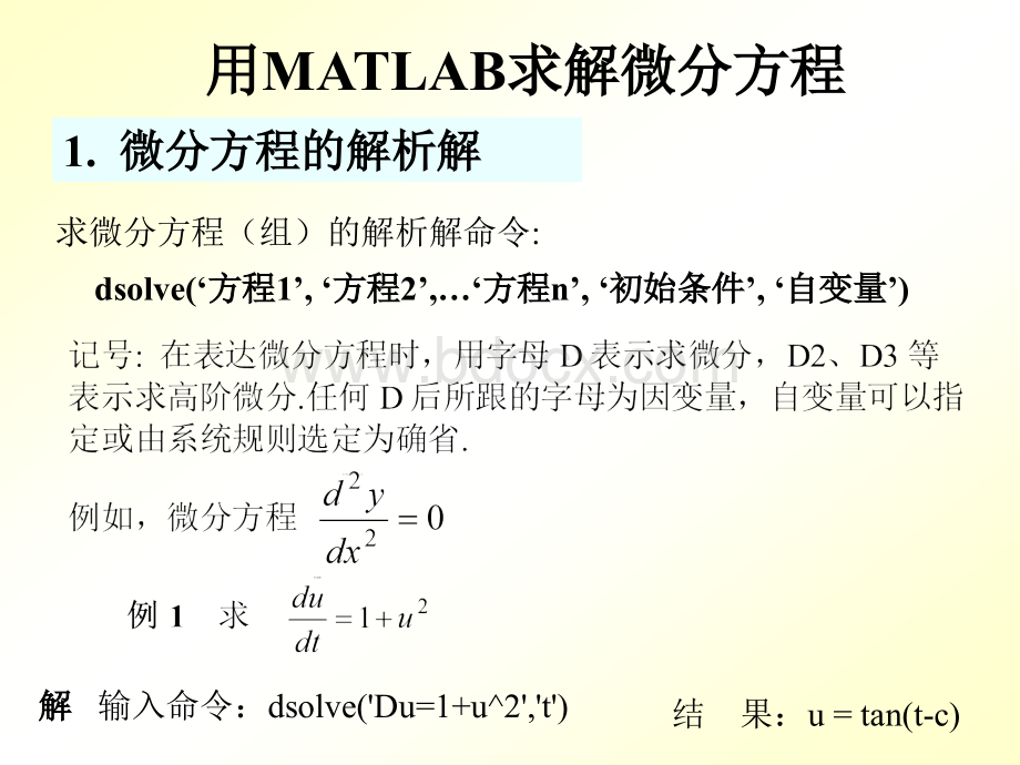 用MATLAB求解微分方程_精品文档PPT推荐.ppt