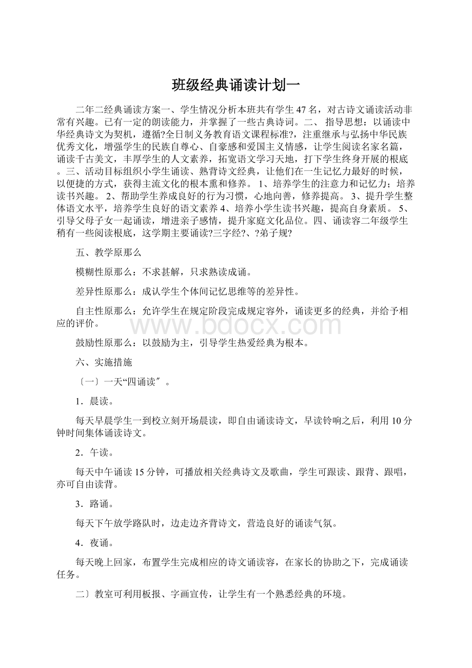 班级经典诵读计划一.docx