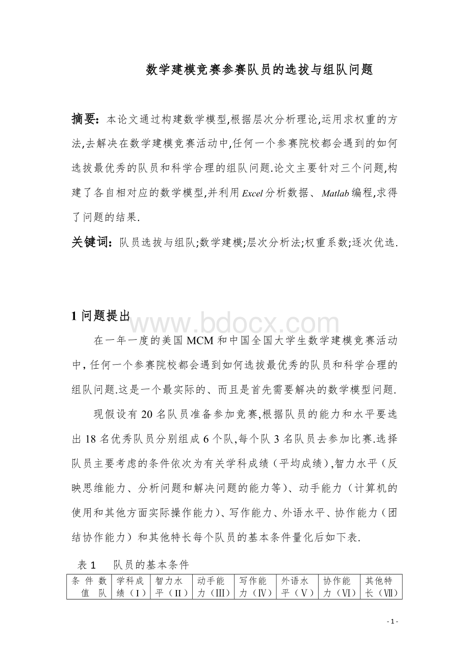 数学建模竞赛参赛队员的选拔与组队问题_精品文档.doc_第1页