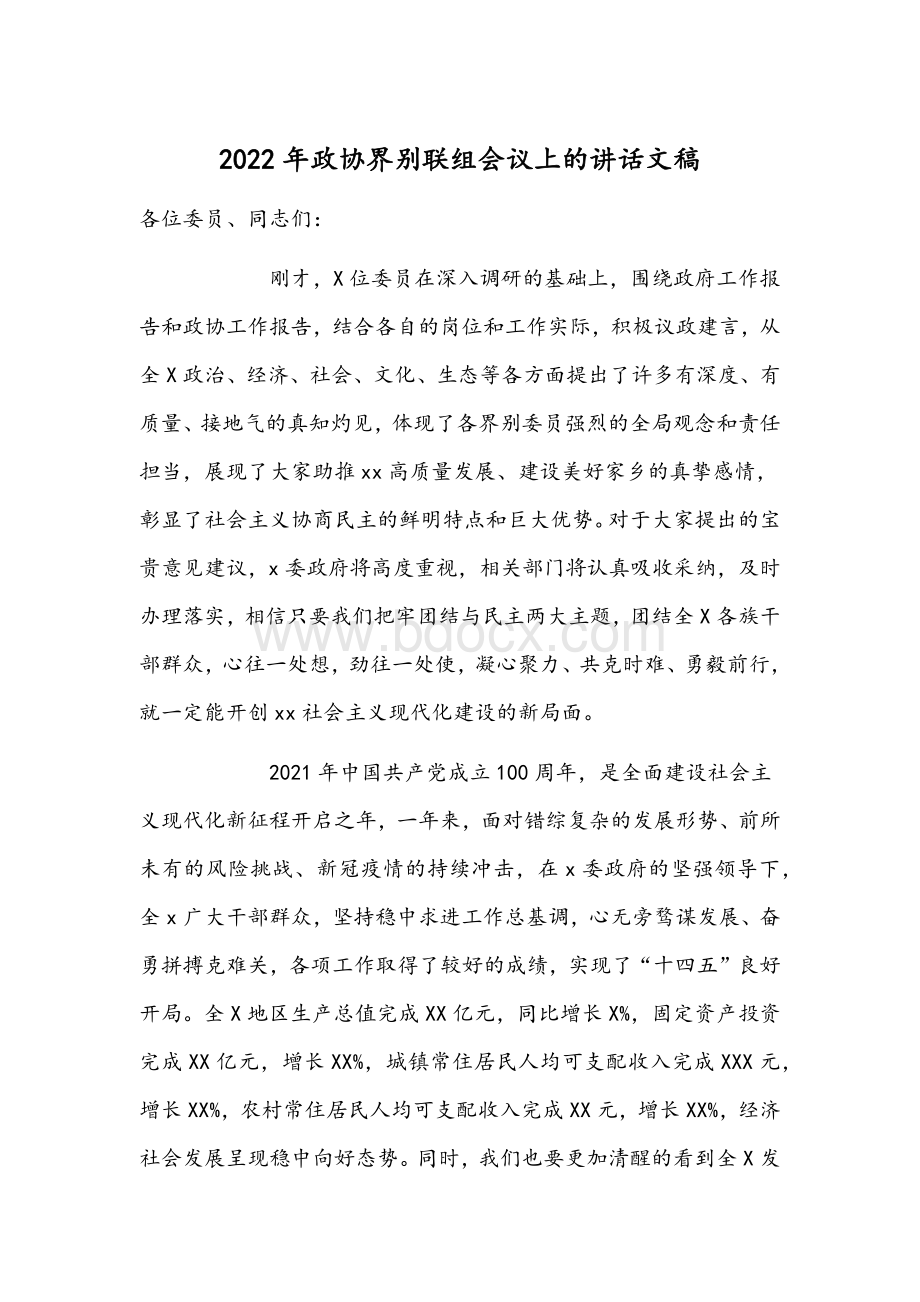 2022年政协界别联组会议上的讲话文稿.docx