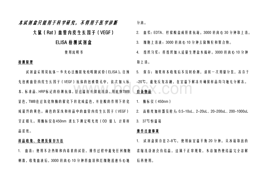 大鼠Rat血管内皮生长因子VEGF-NEWA_精品文档Word文件下载.doc