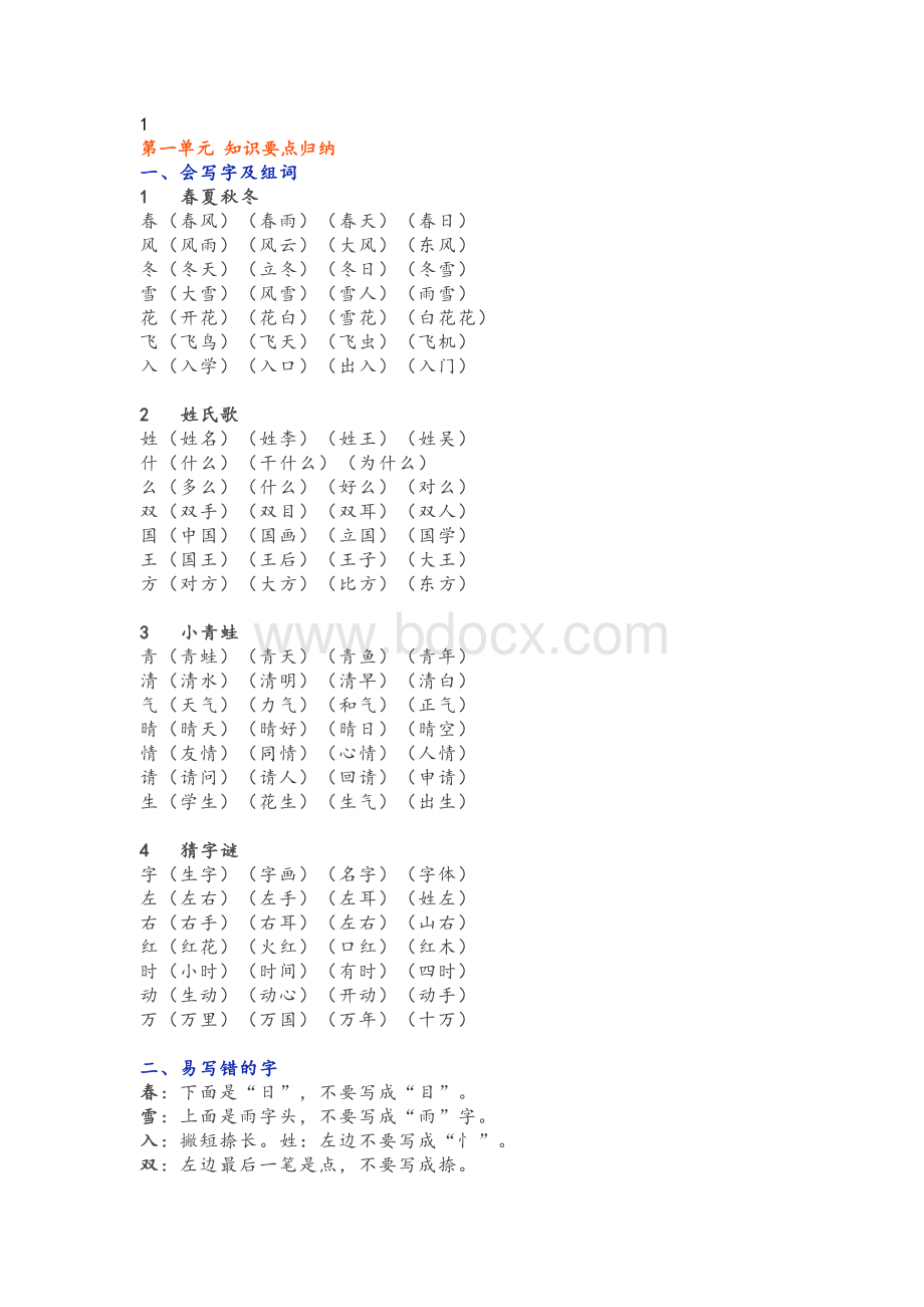 部编版一年级语文(下册)知识要点汇总Word文档格式.doc