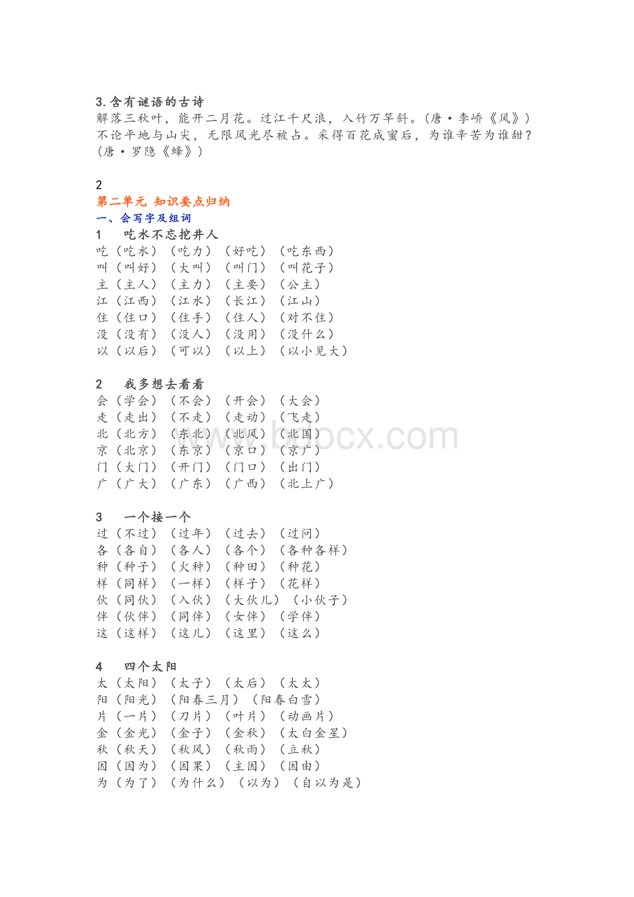 部编版一年级语文(下册)知识要点汇总Word文档格式.doc_第3页