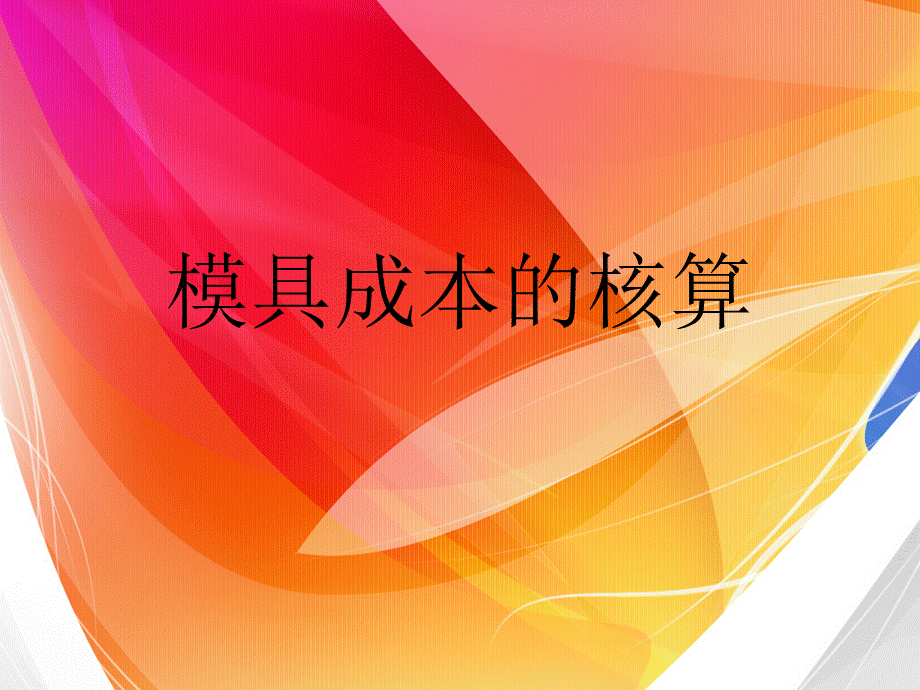 冲压模具价格估算方法2_精品文档.ppt