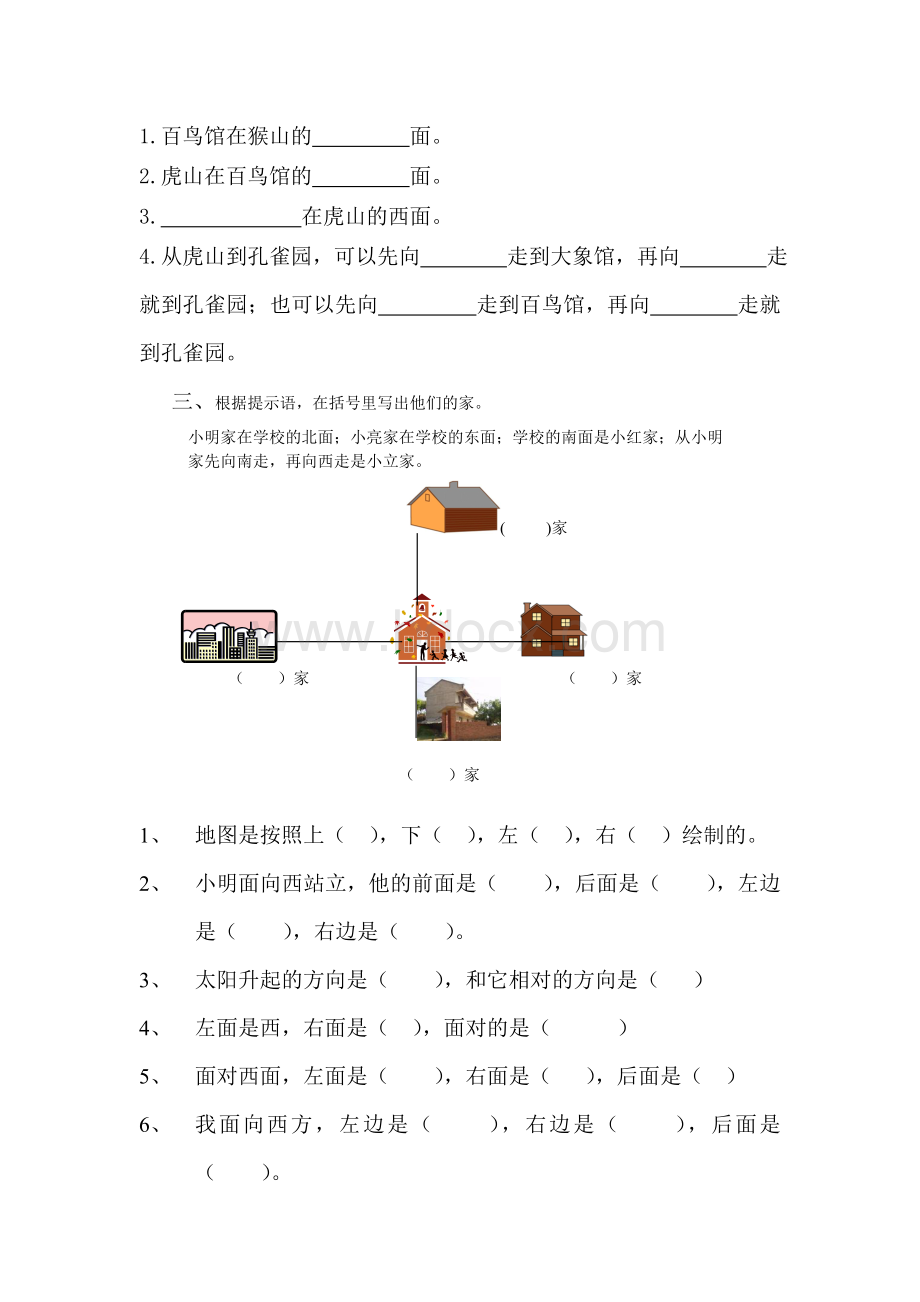 苏教版二年级认识方向练习题(专项精练).doc_第2页