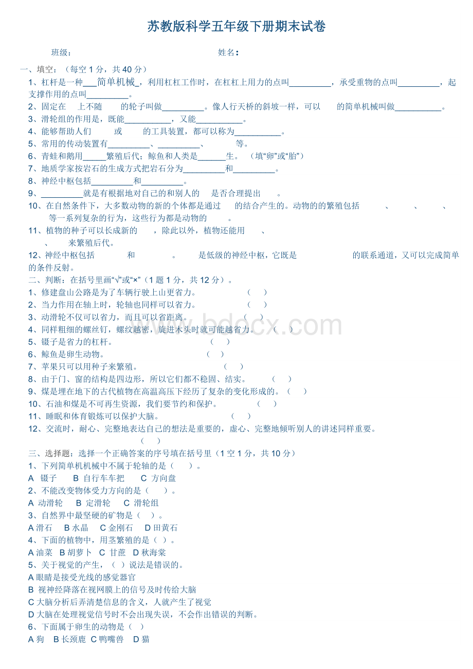 苏教版科学五年级下册期末试卷Word文件下载.docx_第1页