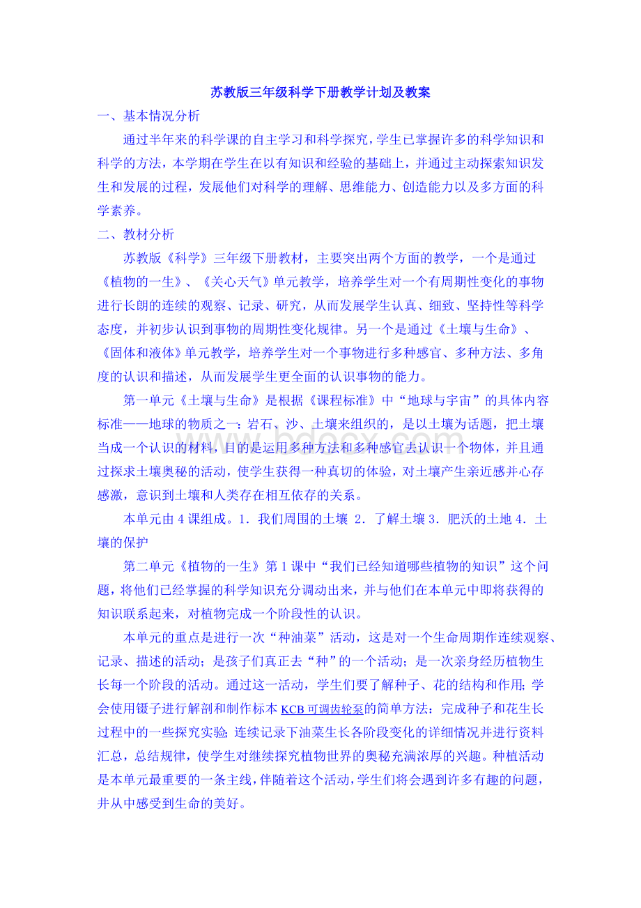 苏教版三年级科学下册教学计划及教案Word格式文档下载.doc_第1页