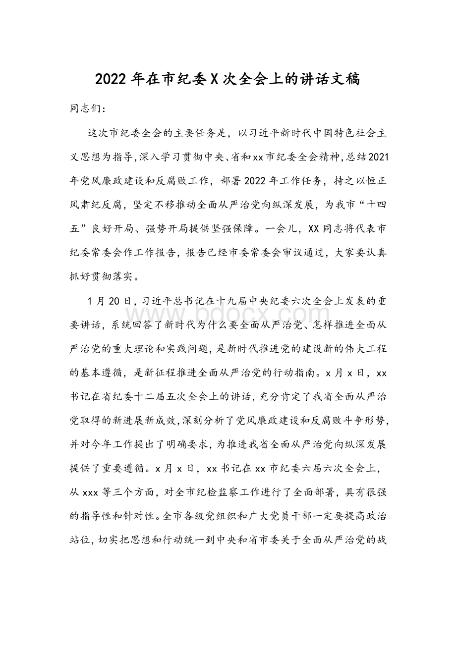 2022年在市纪委X次全会上的讲话文稿Word下载.docx_第1页