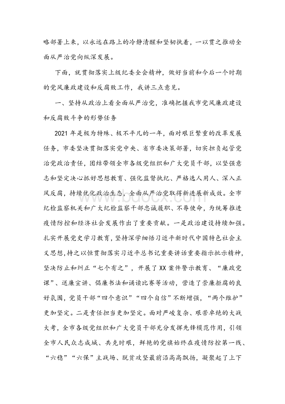 2022年在市纪委X次全会上的讲话文稿Word下载.docx_第2页