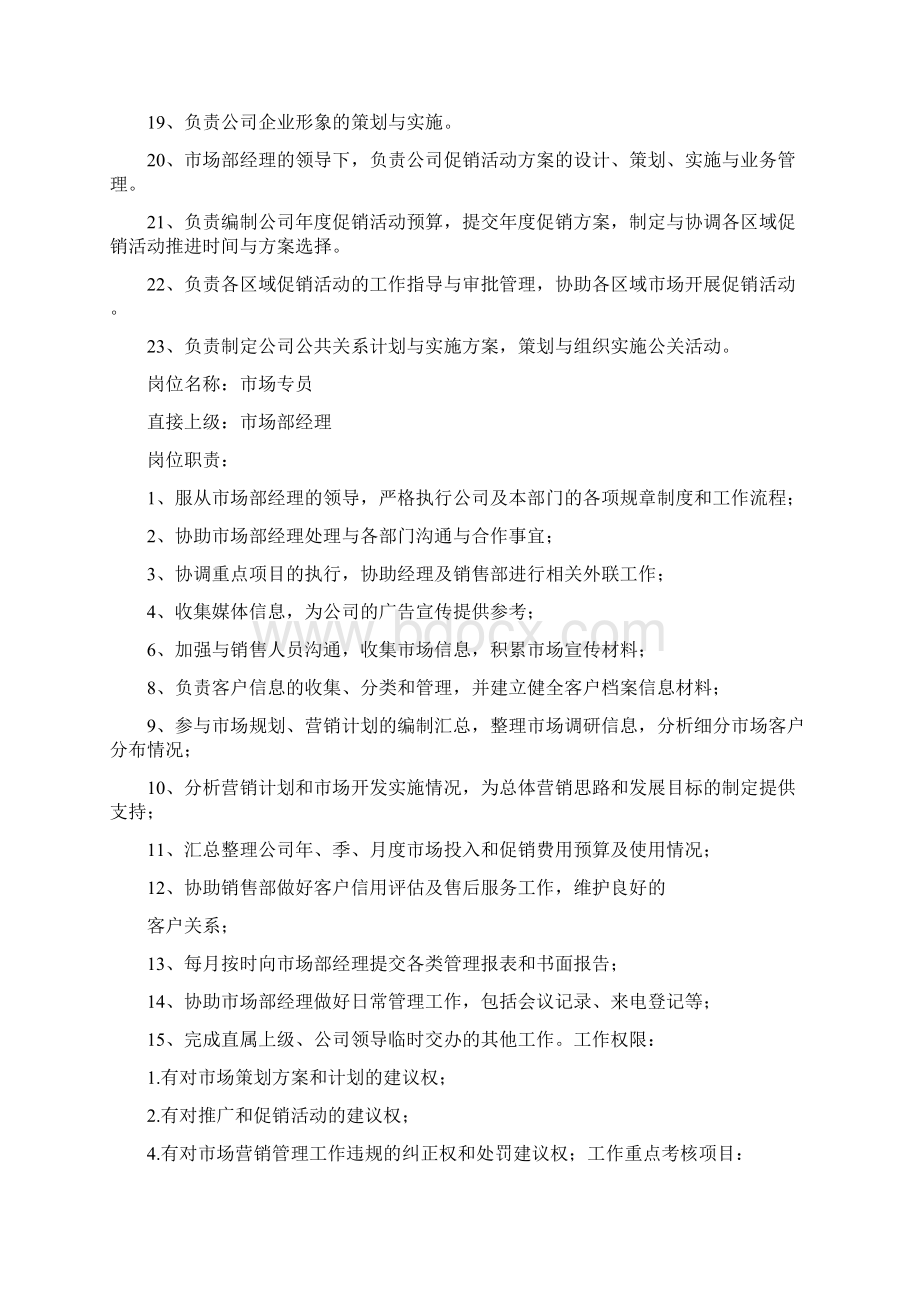 市场专员岗位职责Word文件下载.docx_第2页