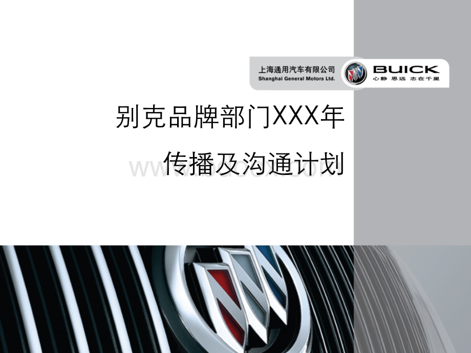 国际知名汽车品牌年度传播方案PPT文件格式下载.ppt
