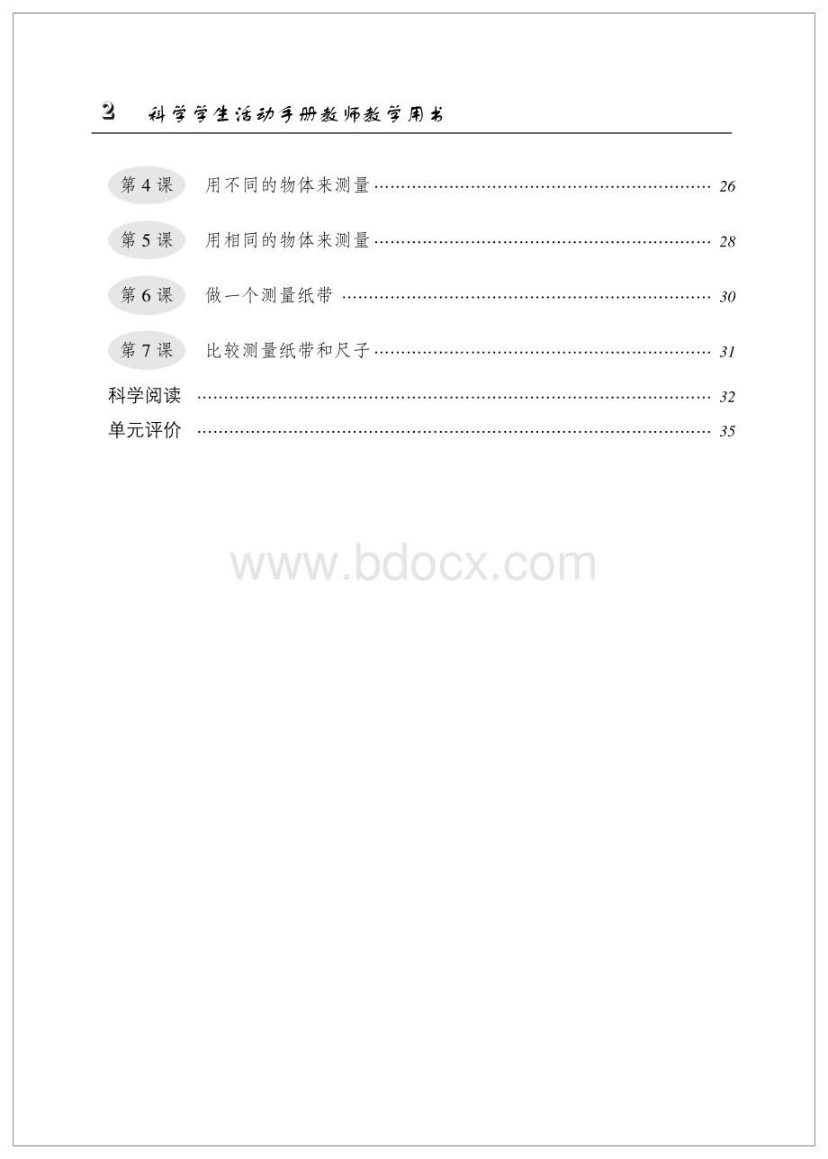 科学教师用书(一年纪上)7.27.pdf_第3页