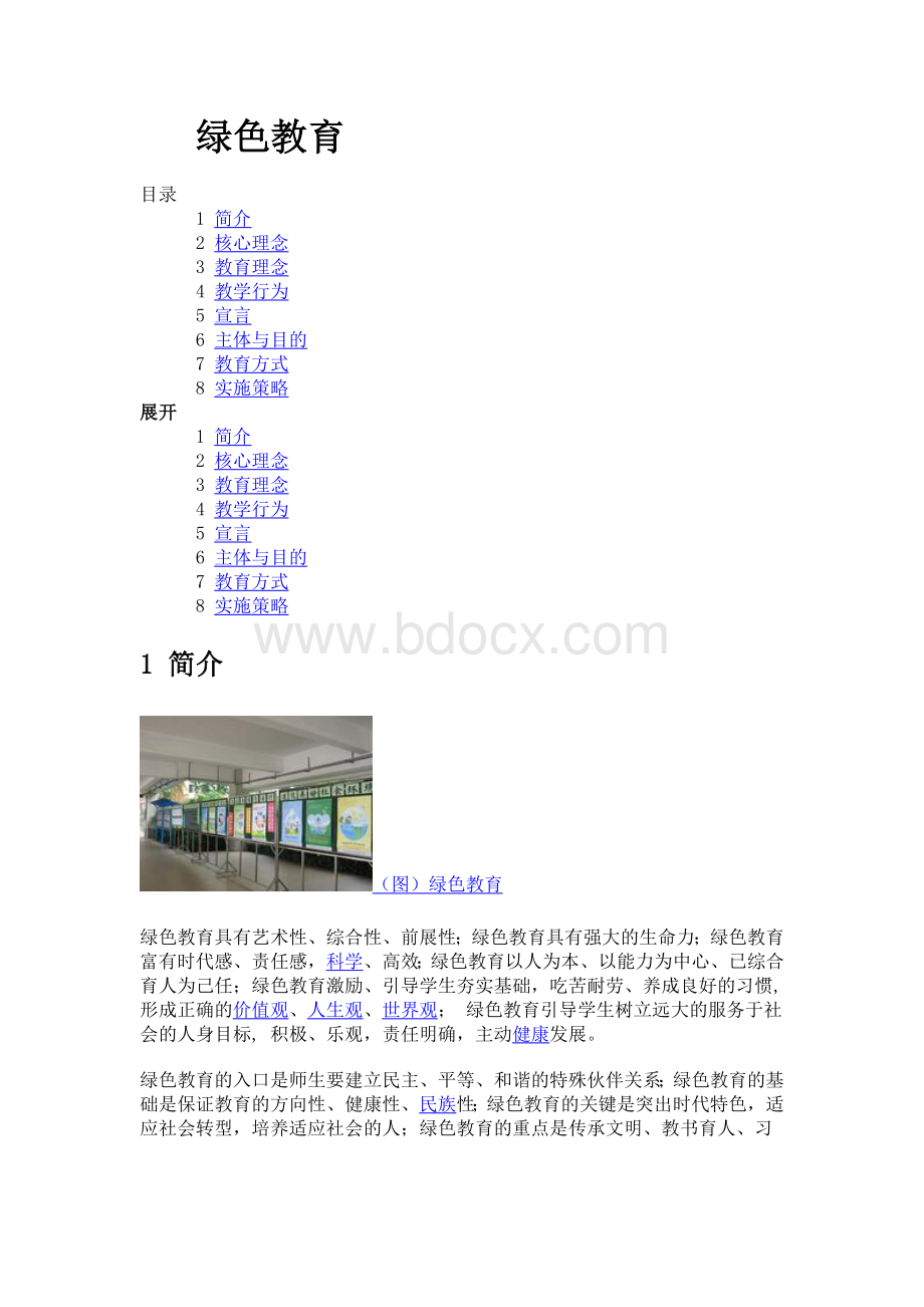 绿色教育简介、核心理念等.doc