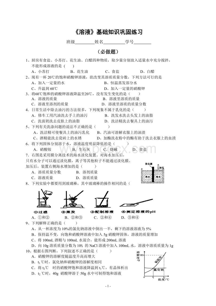 溶液基础知识巩固练习_精品文档.doc_第1页