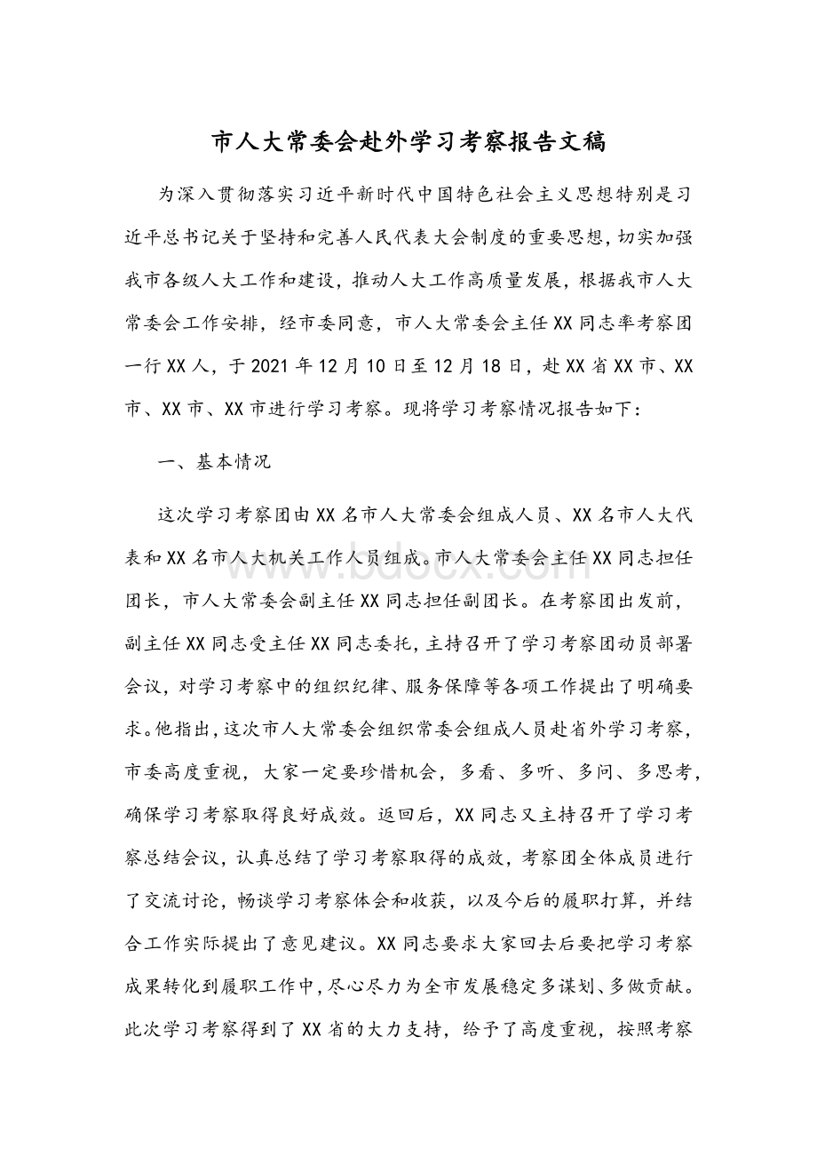 市人大常委会赴外学习考察报告文稿.docx_第1页