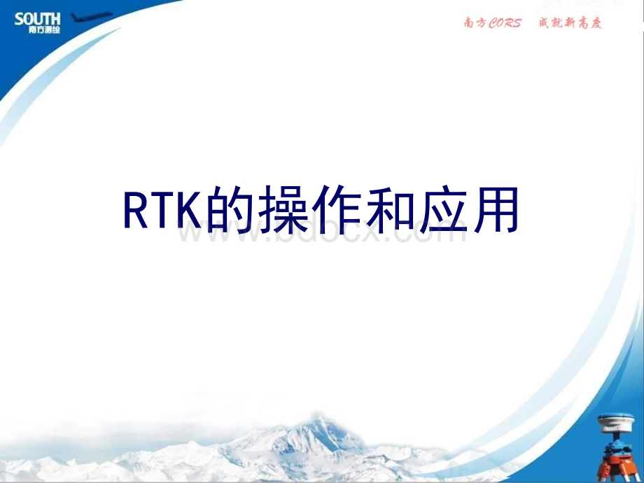 RTK测量操作步骤_精品文档.ppt