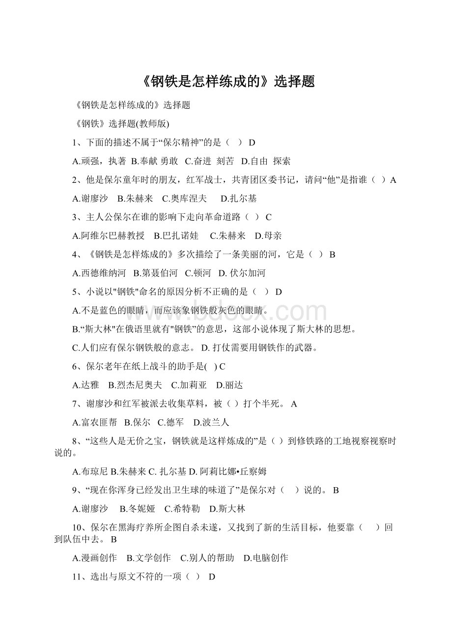 《钢铁是怎样练成的》选择题Word格式文档下载.docx