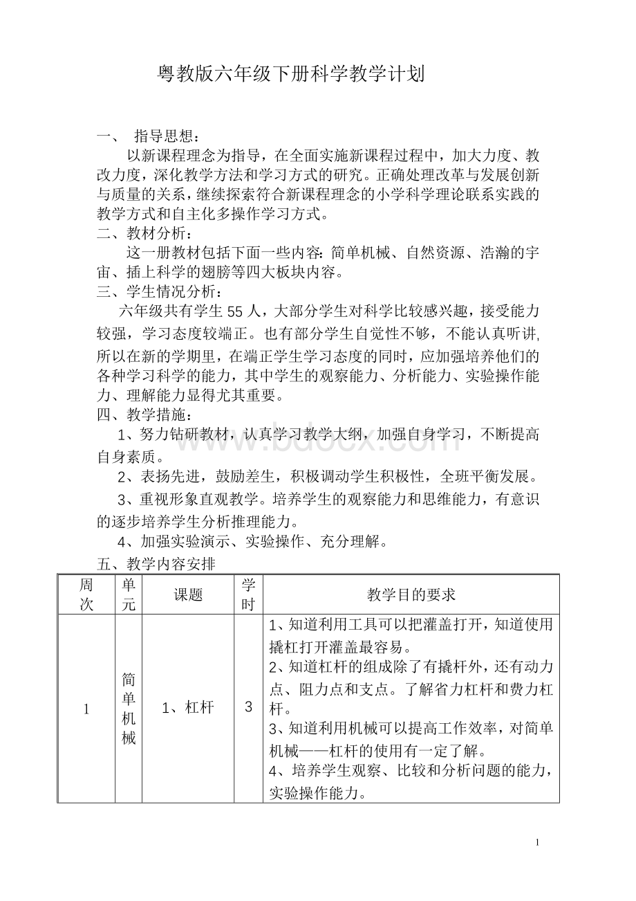 粤教版六年级下册科学教学计划.doc