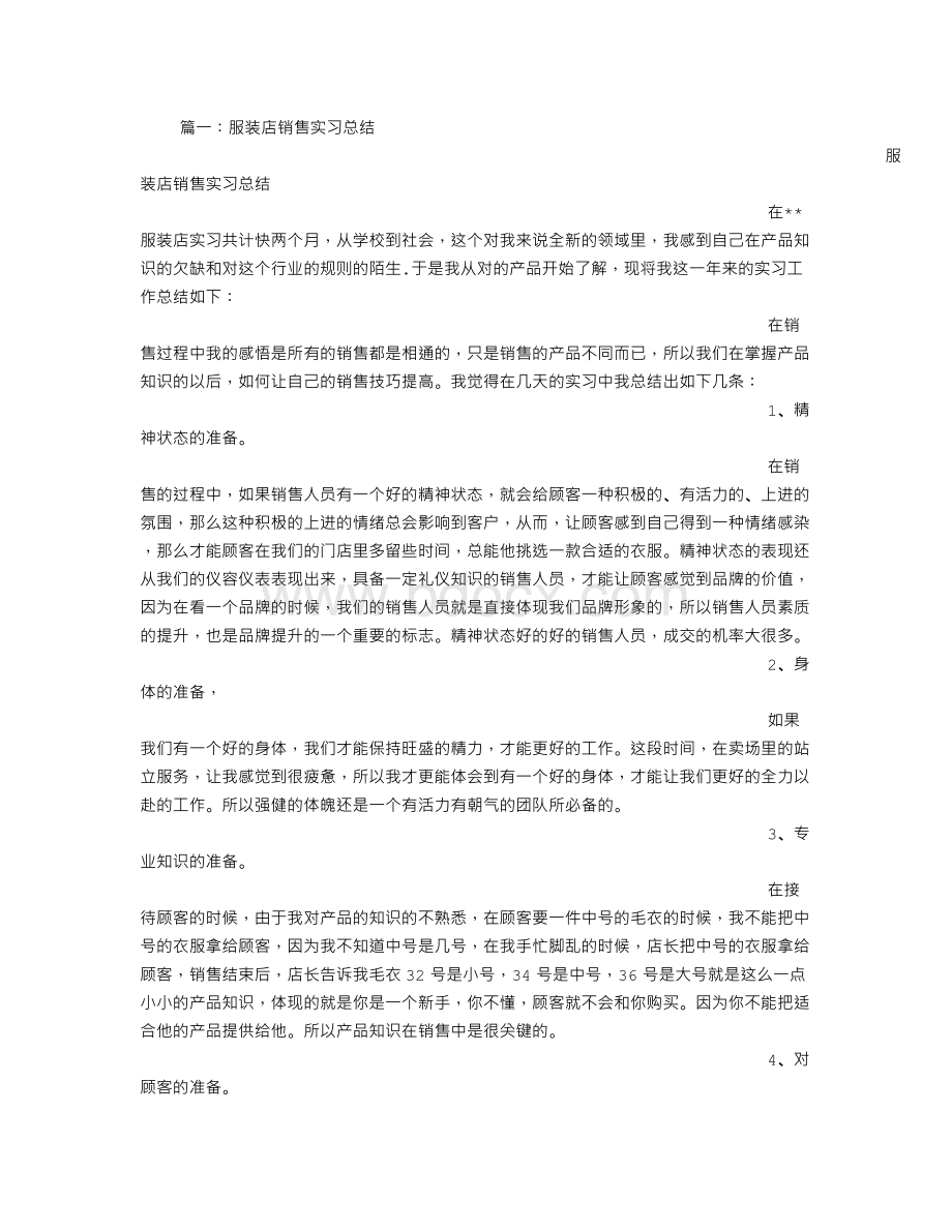 店铺销售实习心得Word格式.doc_第1页