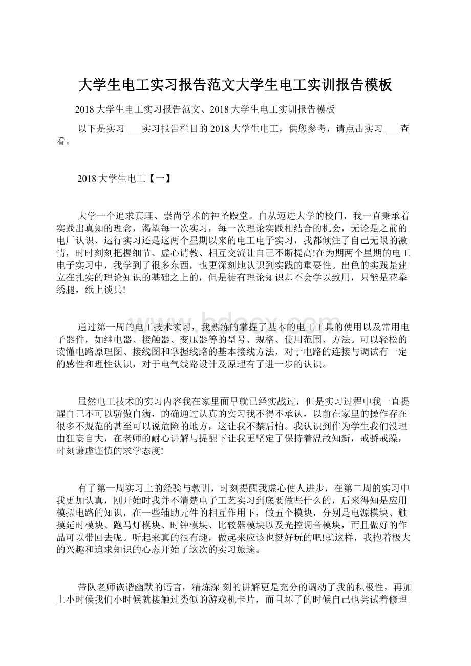 大学生电工实习报告范文大学生电工实训报告模板Word下载.docx