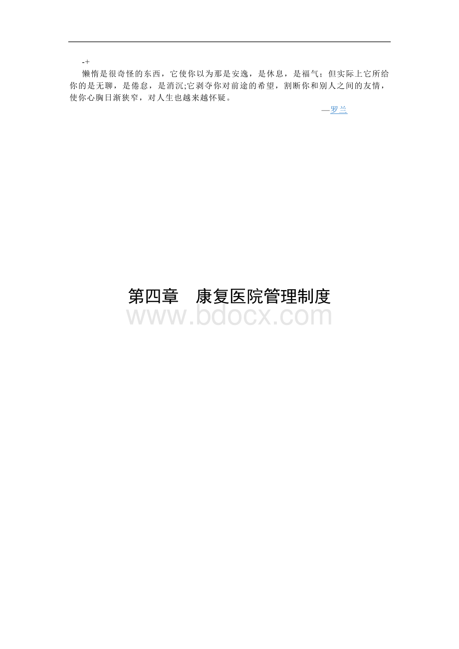 康复医院管理制度Word下载.doc_第1页