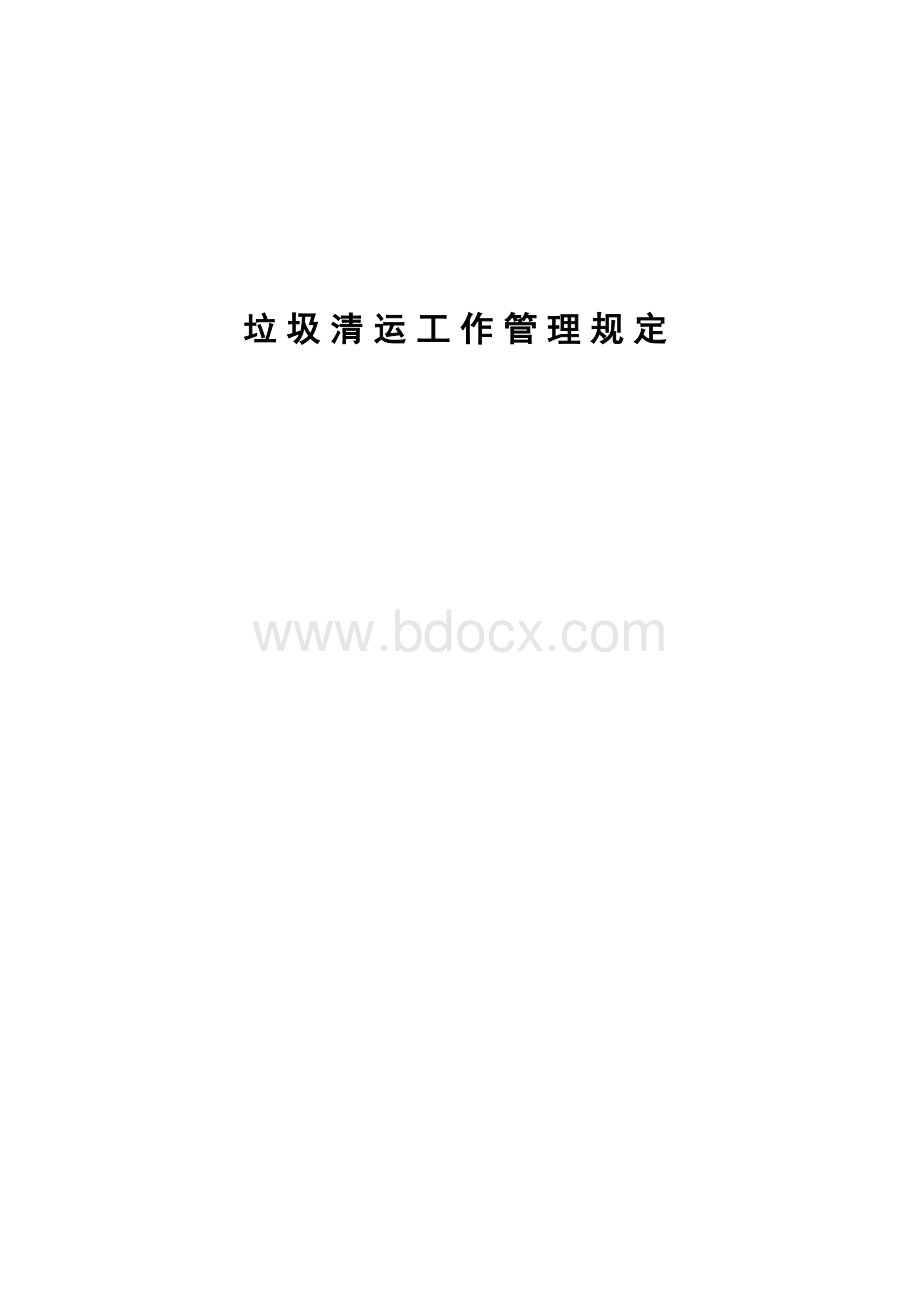 垃圾清运工作管理方案_精品文档.doc