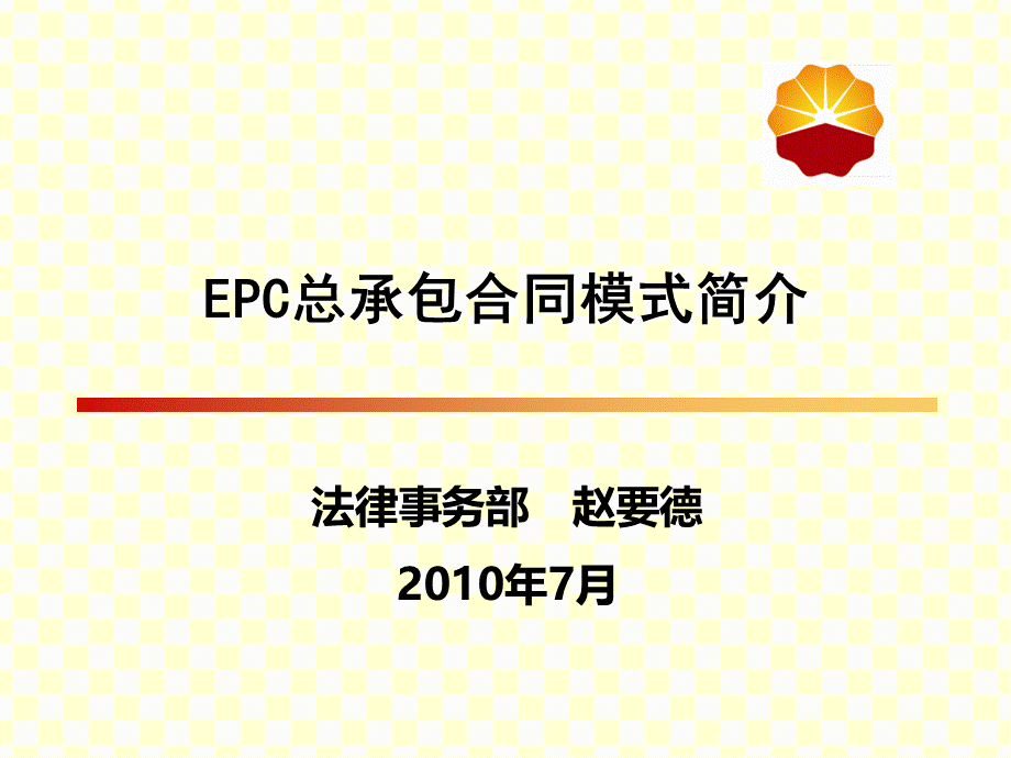 2010年法律处长培训课件---EPC合同PPT资料.ppt_第1页