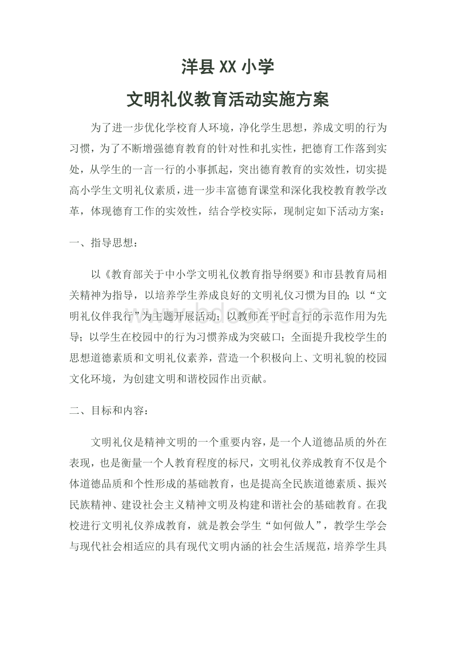 文明礼仪教育实施方案Word文件下载.doc