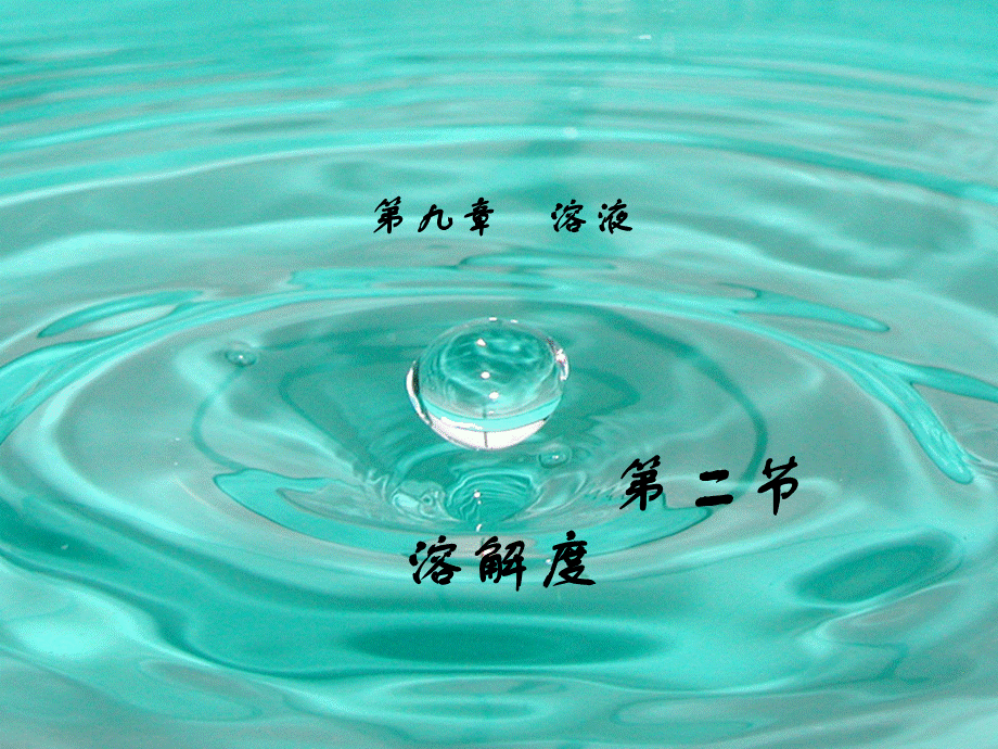 溶解-208_精品文档.ppt_第1页