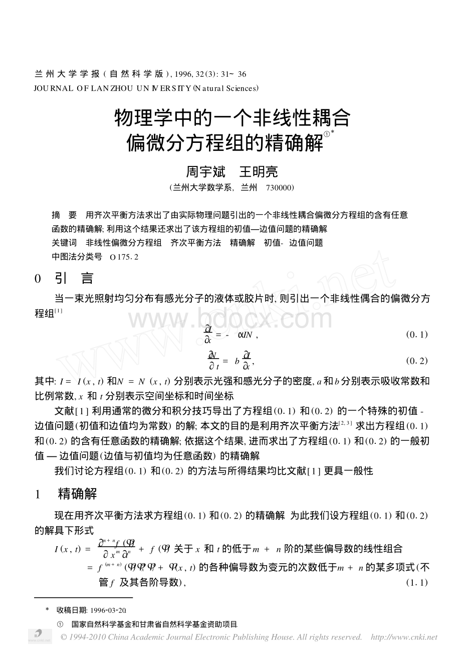 物理学中的一个非线性耦合偏微分方程组的精确解_精品文档.pdf_第1页