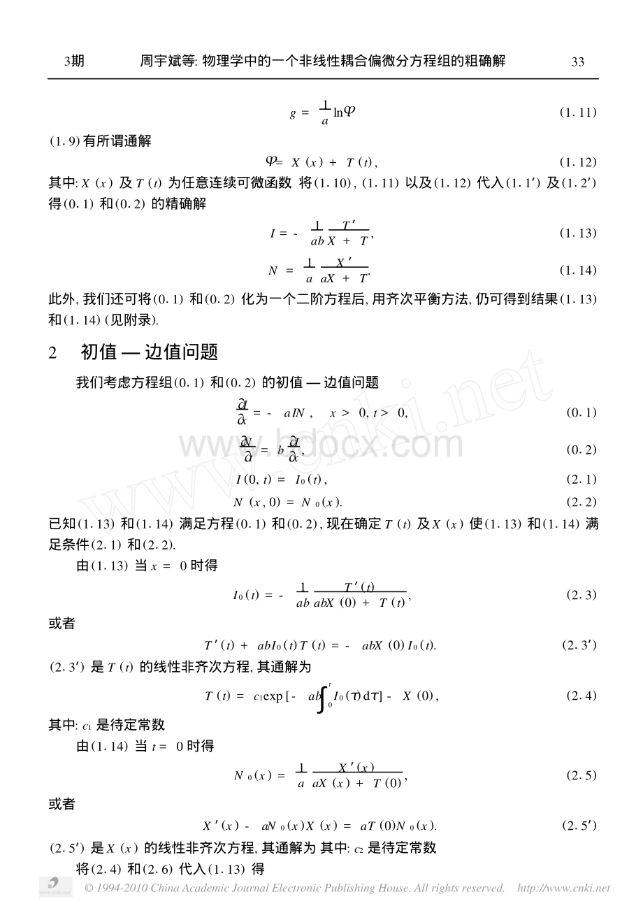 物理学中的一个非线性耦合偏微分方程组的精确解_精品文档.pdf_第3页