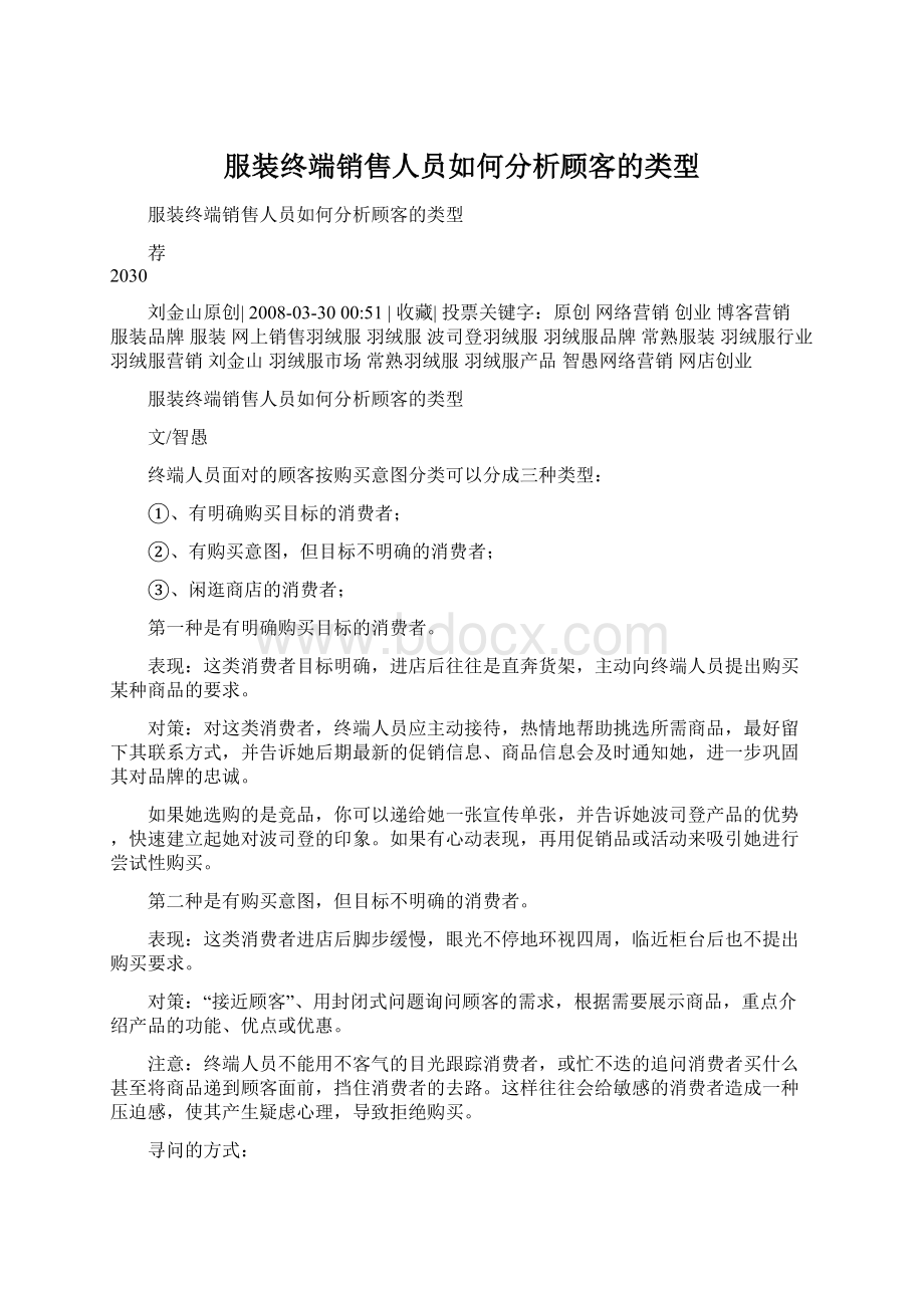 服装终端销售人员如何分析顾客的类型.docx