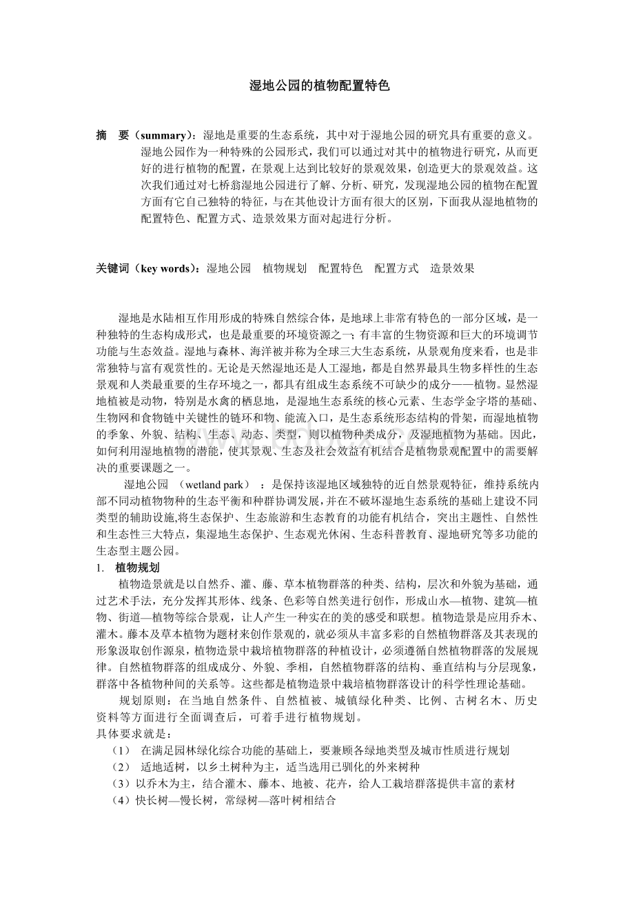 湿地公园的植物配置特色_精品文档Word格式.doc_第1页