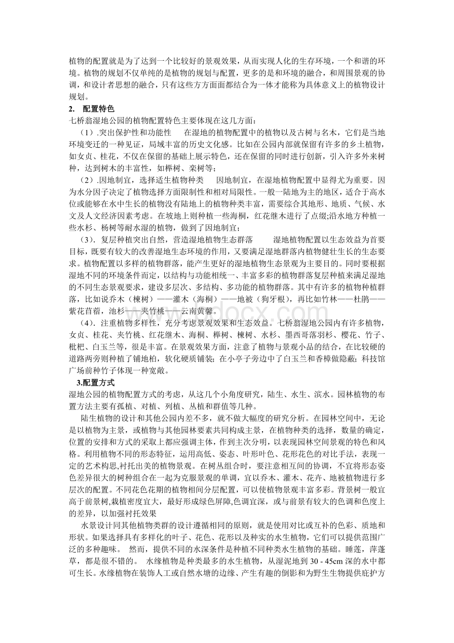 湿地公园的植物配置特色_精品文档Word格式.doc_第2页