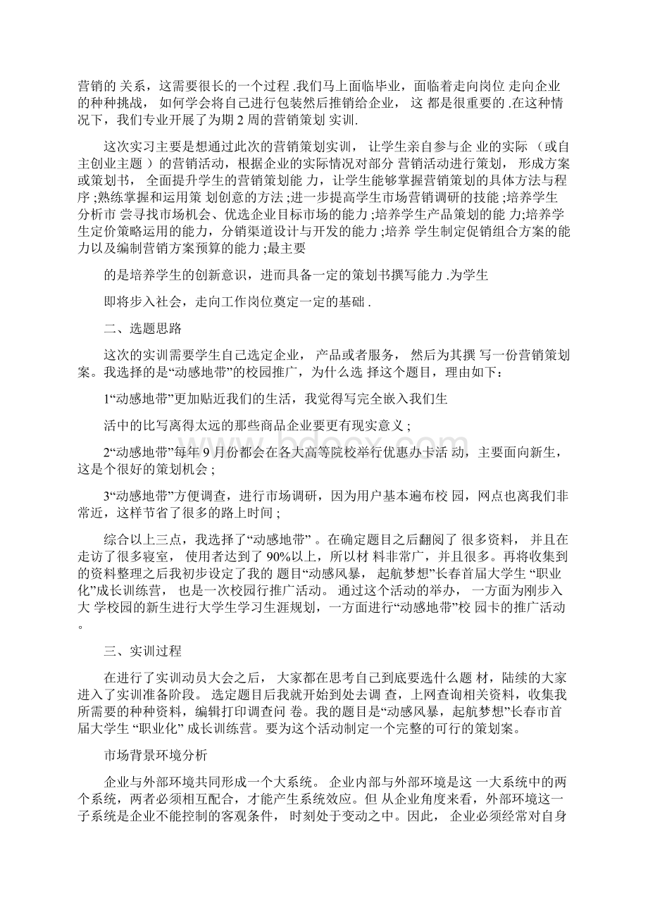 活动策划实习报告范文Word文件下载.docx_第2页