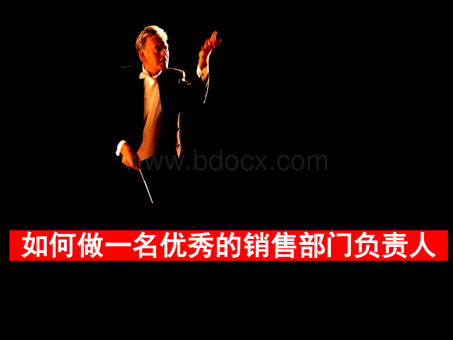 如何做一名优秀的销售部门负责人-虞部长.ppt