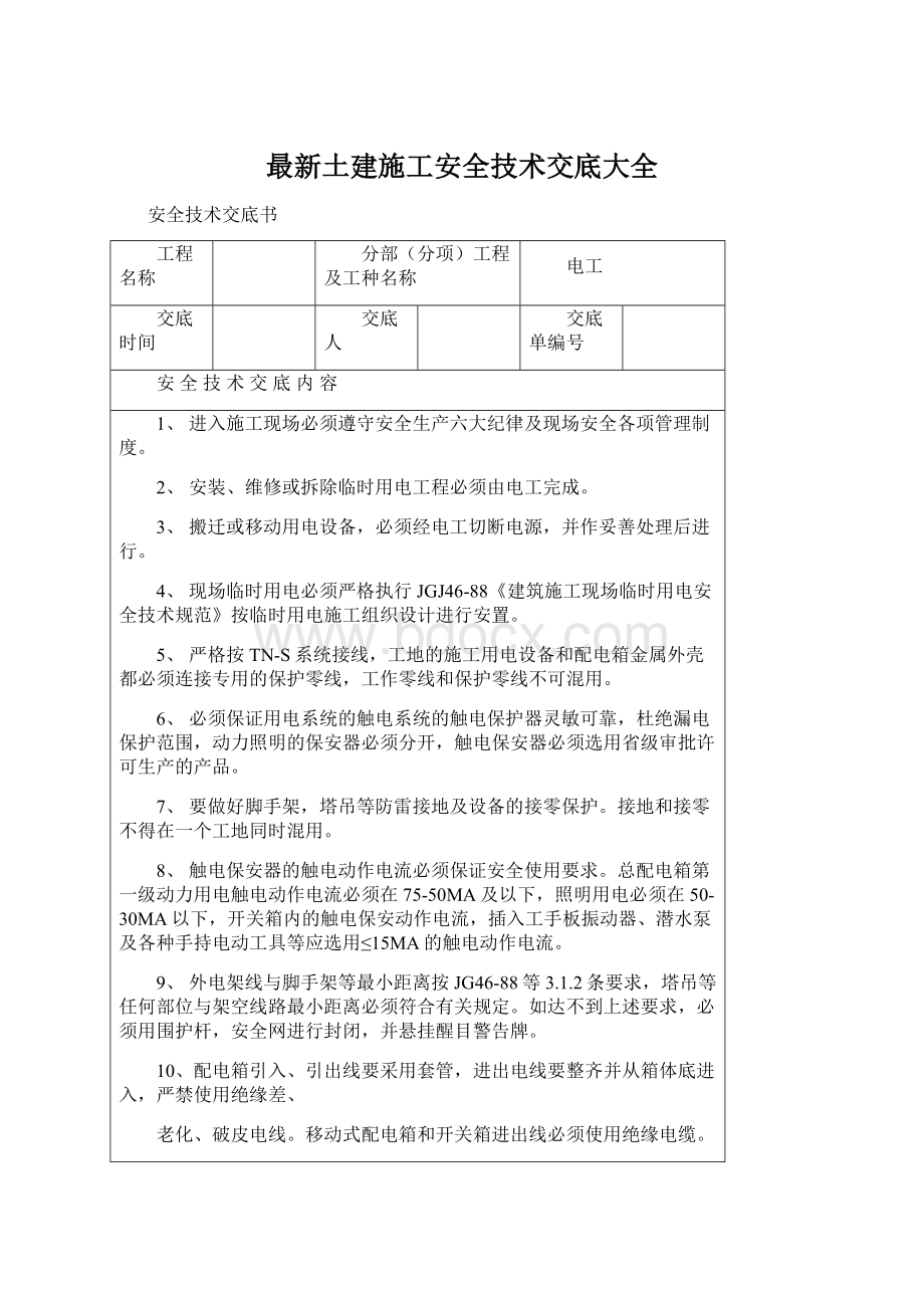 最新土建施工安全技术交底大全.docx