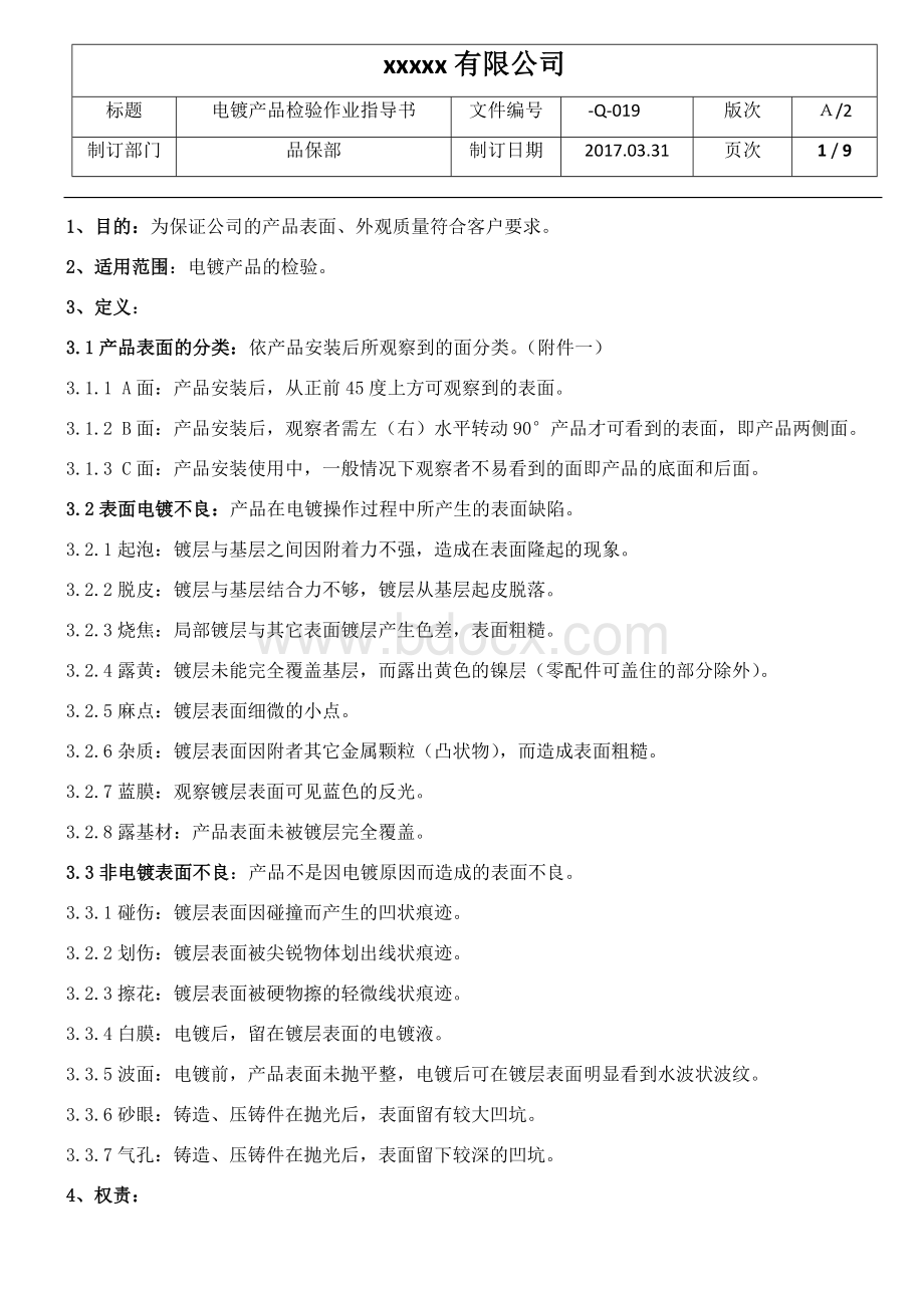 电镀产品检验作业指导书_精品文档Word文档格式.docx