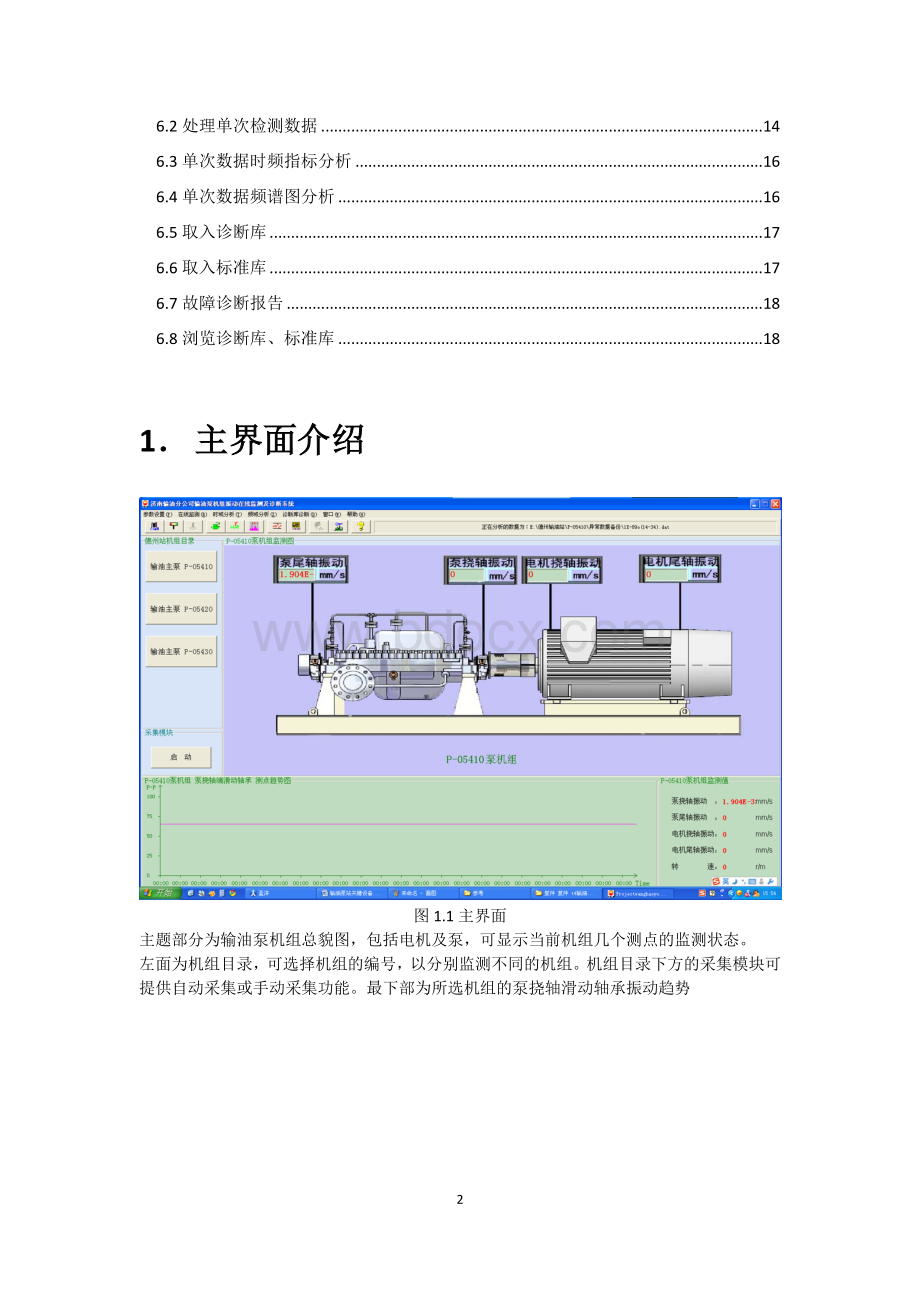 输油泵站关键设备在线监测与故障诊断系统用户使用手册Word格式.doc_第2页