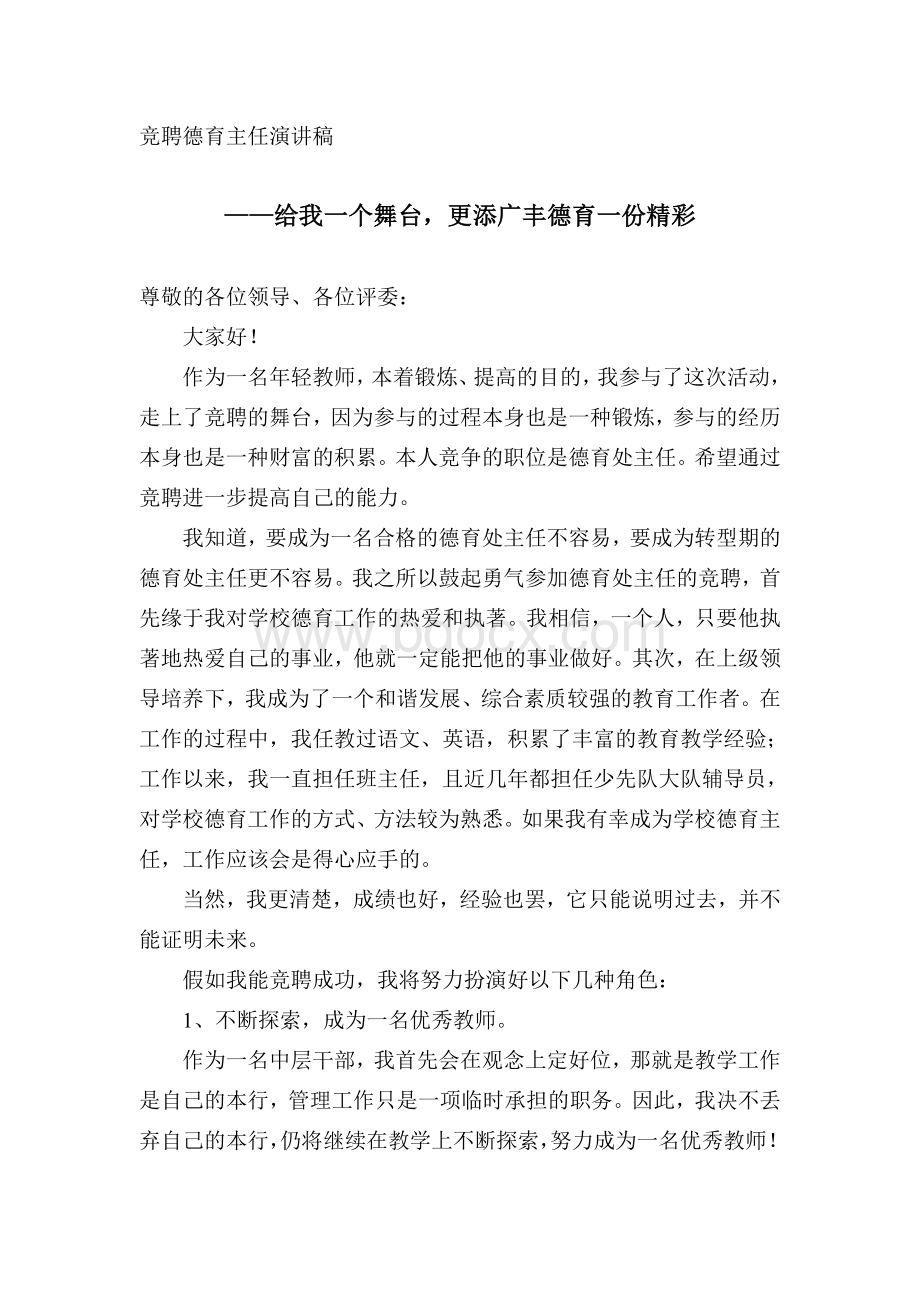 竞聘演讲稿(德育主任).doc_第1页