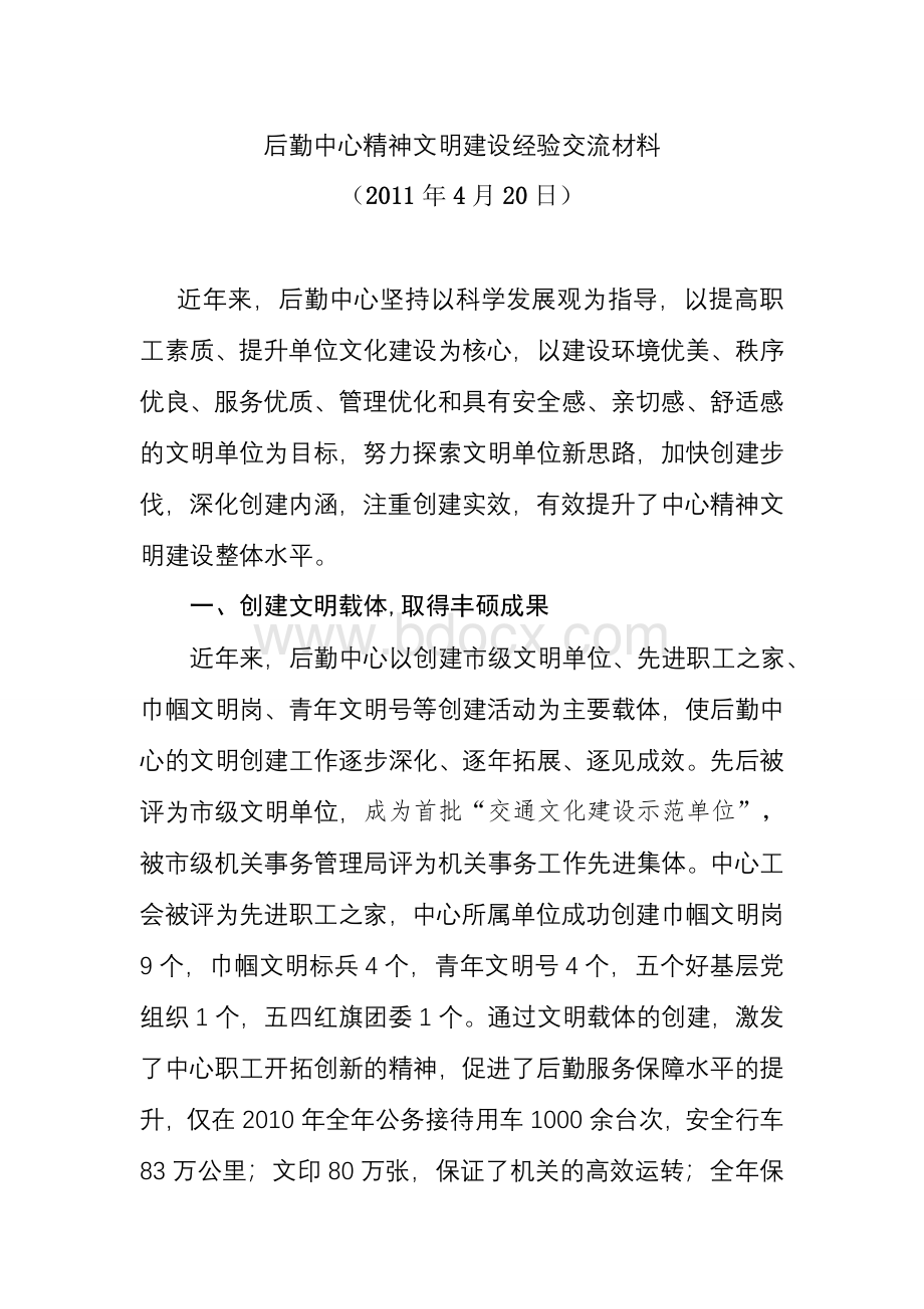 精神文明建设经验交流材料0421.doc_第1页