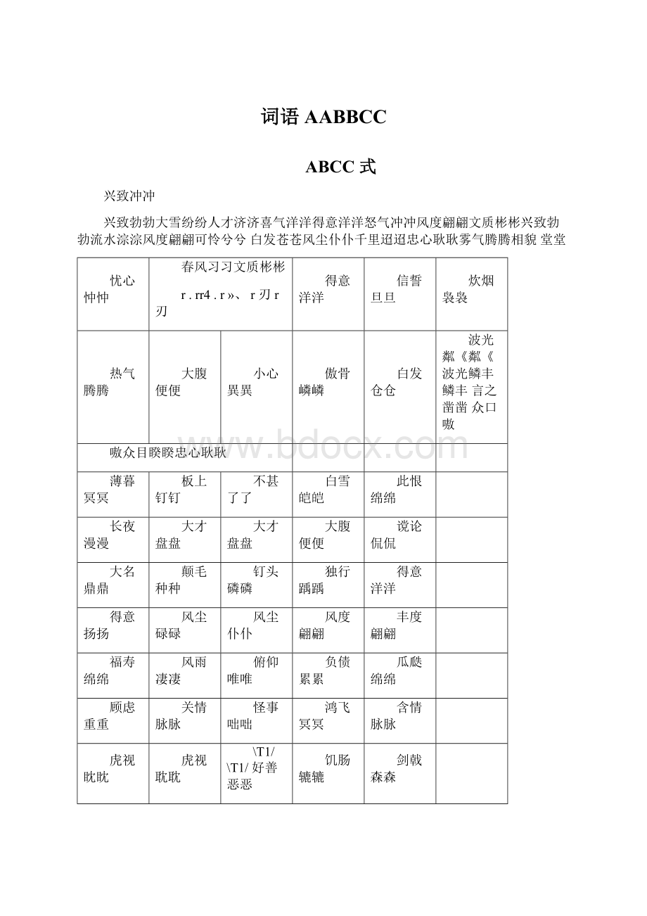 词语AABBCCWord文件下载.docx_第1页