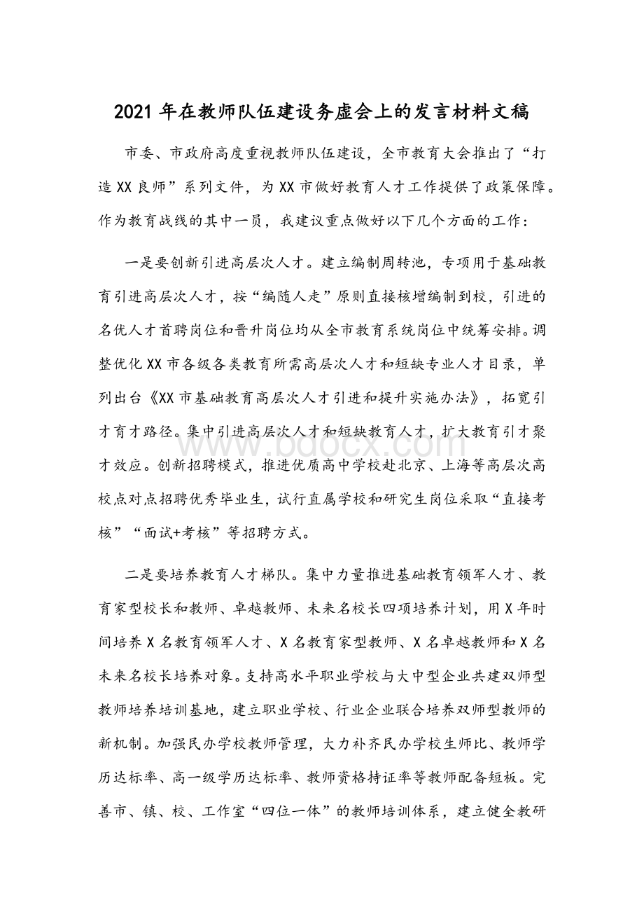 2021年在教师队伍建设务虚会上的发言材料文稿Word文档下载推荐.docx_第1页