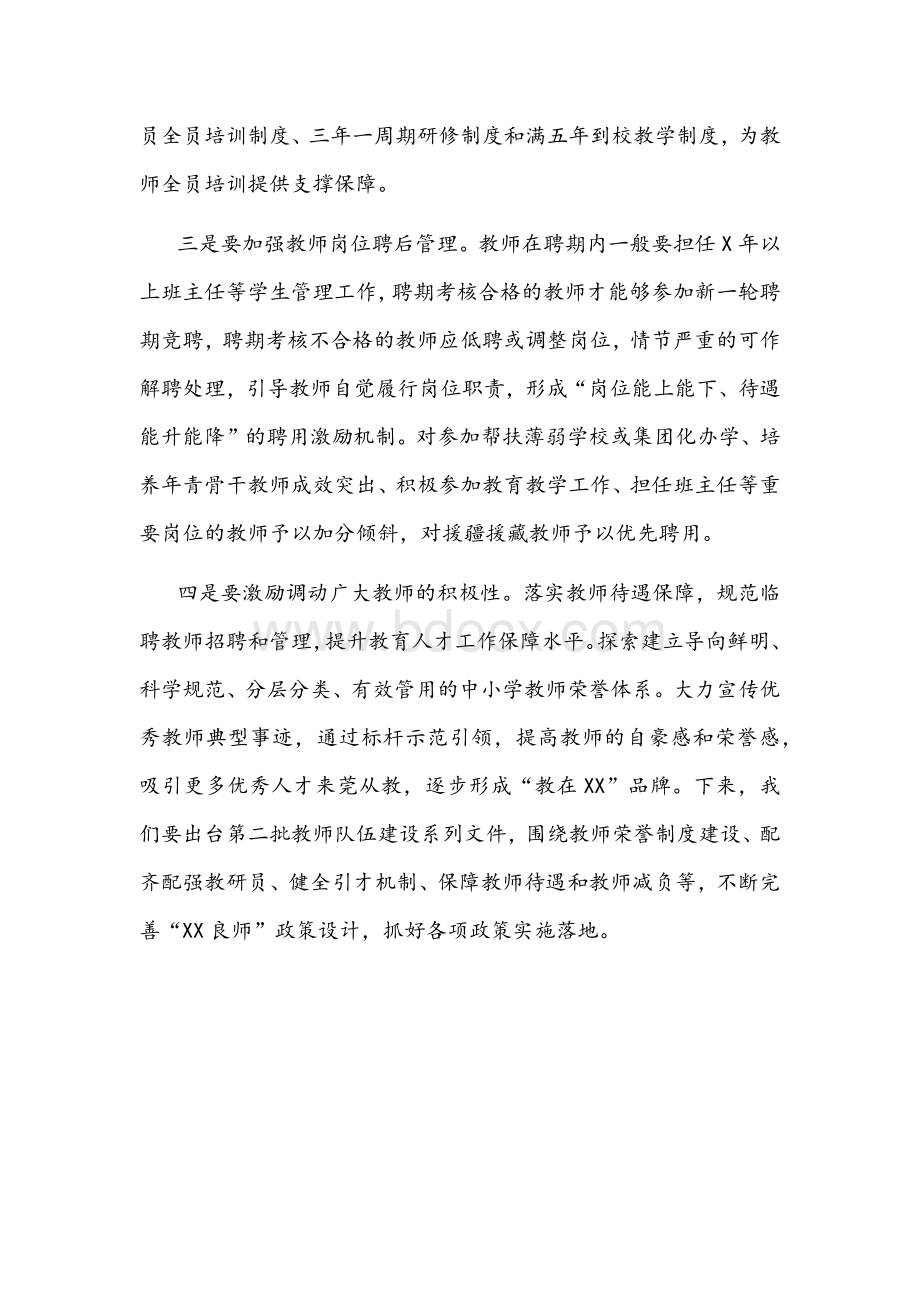 2021年在教师队伍建设务虚会上的发言材料文稿Word文档下载推荐.docx_第2页