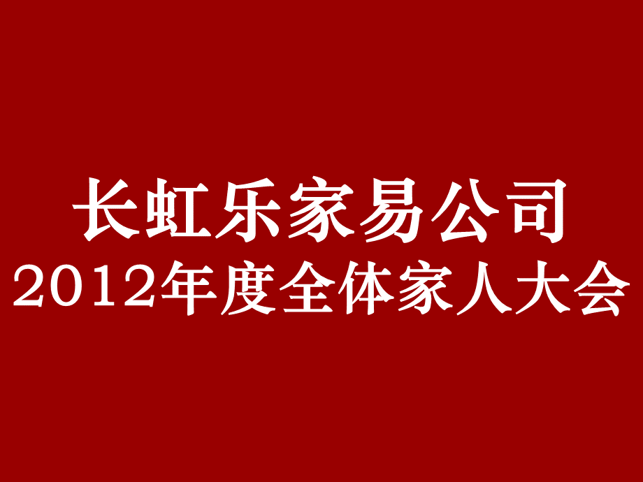 长虹商学院六星级心态培训1_精品文档PPT推荐.ppt