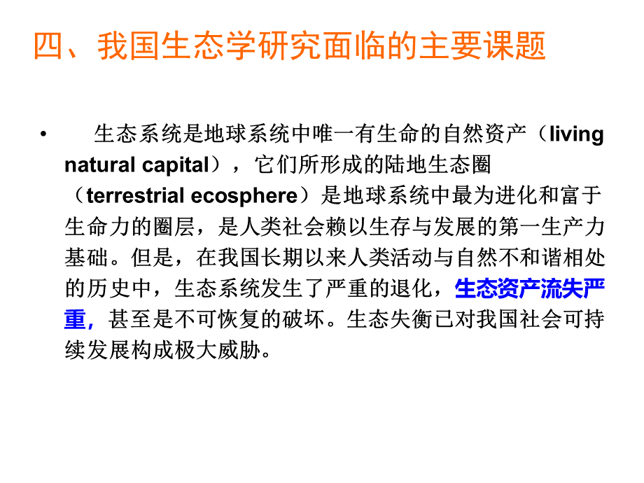 我国生态学研究的主要课题_精品文档PPT资料.ppt