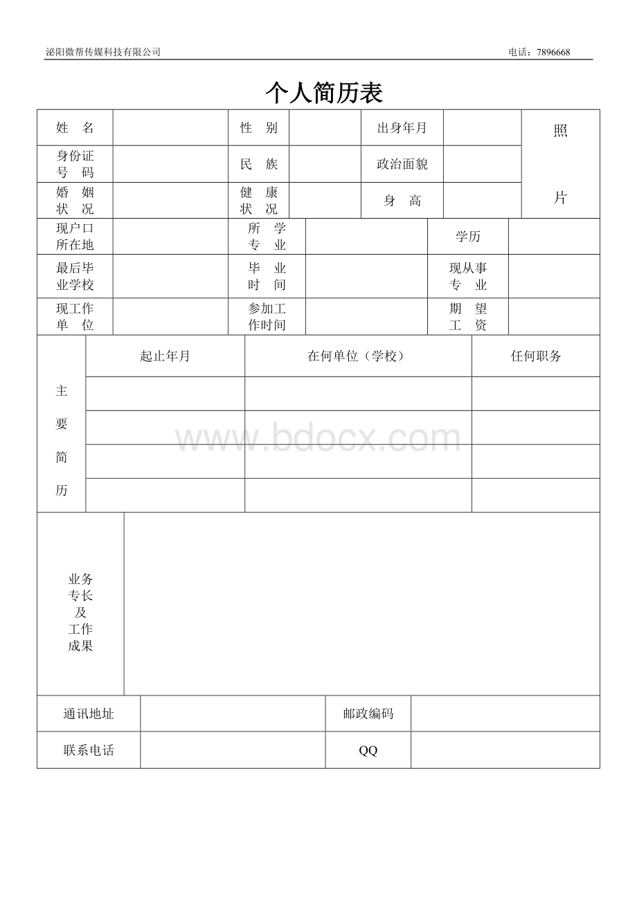 公司个人简历表格样本.doc_第1页